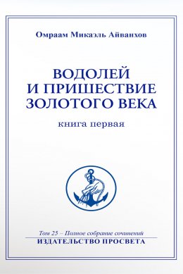 Водолей и пришествие Золотого Века (книга 1)