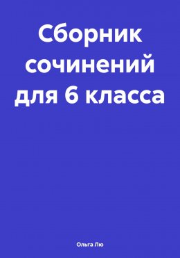 Сборник сочинений для 6 класса