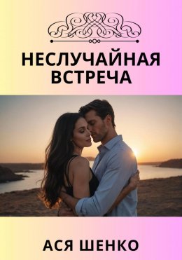 Неслучайная встреча