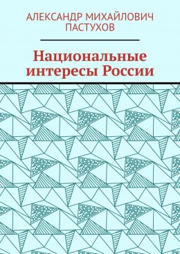 Национальные интересы России