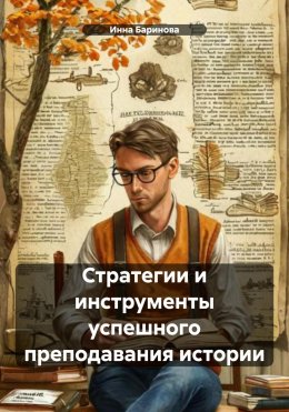 Стратегии и инструменты успешного преподавания истории