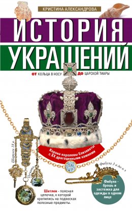 История украшений. От кольца в носу до царской тиары