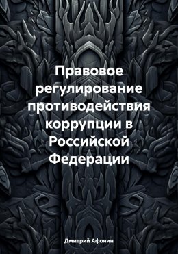 Правовое регулирование противодействия коррупции в Российской Федерации