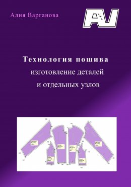 Технология пошива, изготовление деталей и отдельных узлов