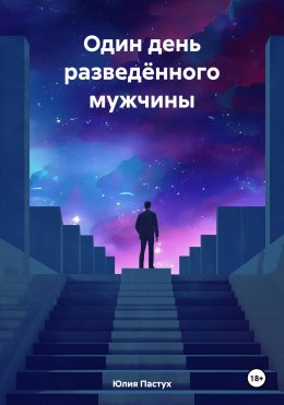 Один день разведённого мужчины