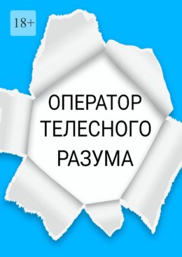 Оператор телесного разума