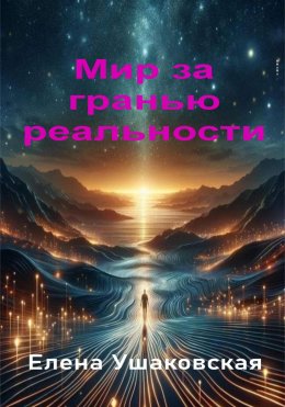 Мир за гранью реальности