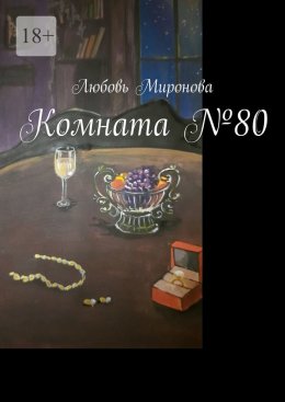 Комната №80