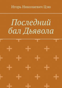 Последний бал Дьявола