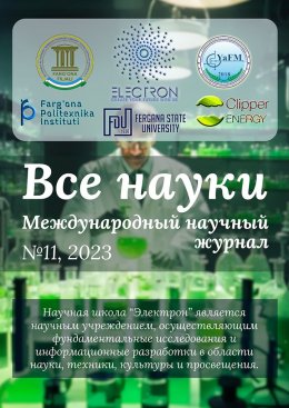 Все науки. №11, 2023. Международный научный журнал