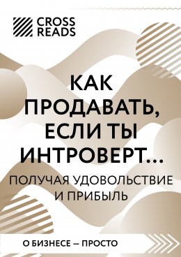 Саммари книги «Как продавать, если ты интроверт… получая удовольствие и прибыль»