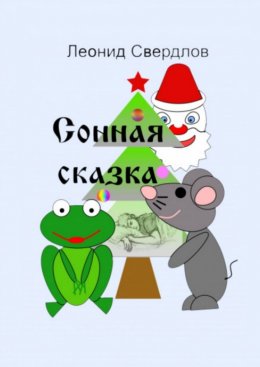 Сонная сказка