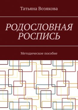 Родословная роспись. Методическое пособие