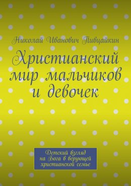 Христианский мир мальчиков и девочек. Детский взгляд на Бога в верующей христианской семье