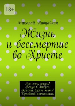 Жизнь и бессмертие во Христе. Бог есть жизнь! Веруя в Иисуса Христа, будем жить! Духовный апокалипсис