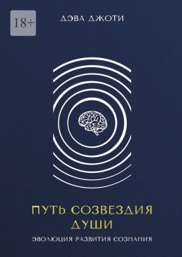 Путь созвездия Души. Эволюция развития сознания