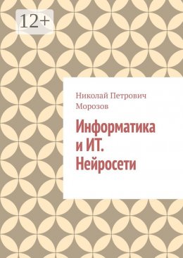 Информатика и ИТ. Нейросети