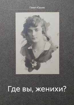 Где вы, женихи?