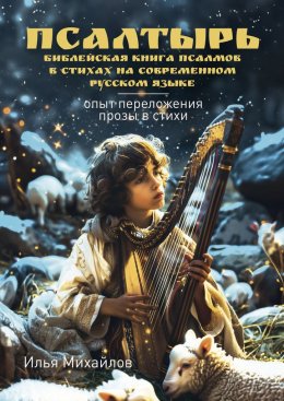 Псалтырь (Библейская книга псалмов в стихах на современном русском языке). Опыт переложения прозы в стихи