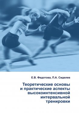 Теоретические основы и практические аспекты высокоинтенсивной интервальной тренировки