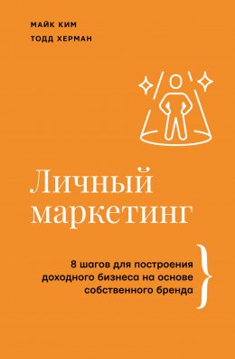 Личный маркетинг. 8 шагов для построения доходного бизнеса на основе собственного бренда