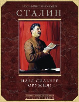 Идея сильнее оружия. Афоризмы, цитаты, высказывания