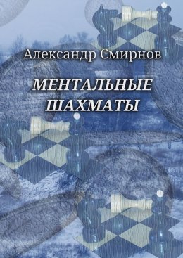 Ментальные шахматы