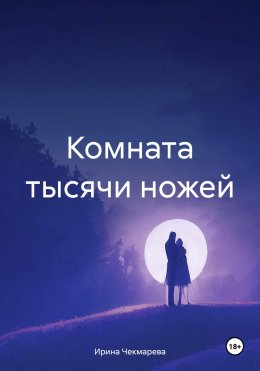 Комната тысячи ножей