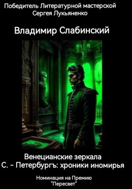 С.-Петербургъ: хроники иномирья. Венецианские зеркала