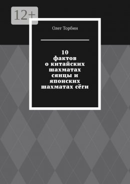 10 фактов о китайских шахматах сянцы и японских шахматах сёги