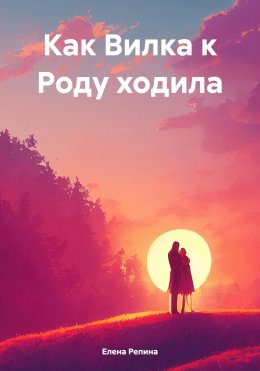 Как Вилка к Роду ходила