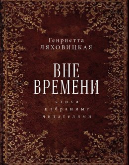 Вне времени. Стихи, избранные читателями