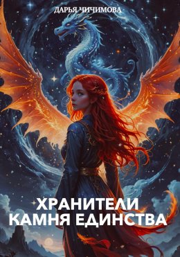 Хранители Камня Единства