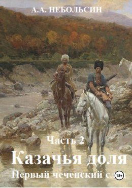 Казачья доля. Первый чеченский след. Часть 2