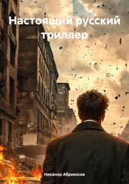 Настоящий русский триллер