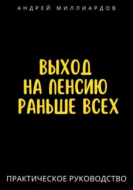 Выход на пенсию раньше всех