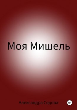 Моя Мишель