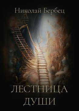 Лестница души