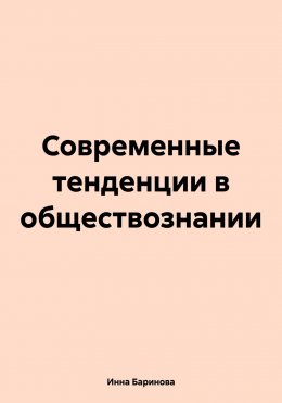 Современные тенденции в обществознании