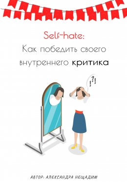 Self-hate: как победить своего внутреннего критика