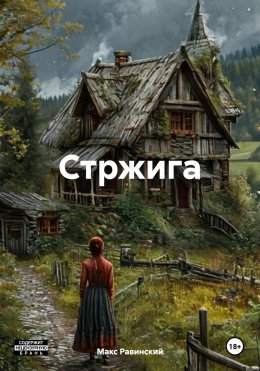 Стржига