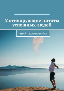 Мотивирующие цитаты успешных людей. Читай и вдохновляйся