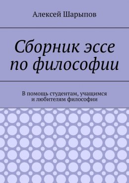 Сборник эссе по философии. В помощь студентам, учащимся и любителям философии