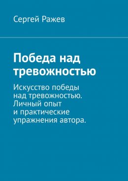 Победа над тревожностью. Искусство победы над тревожностью. Личный опыт и практические упражнения автора