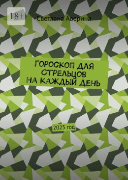 Гороскоп для Стрельцов на каждый день. 2025 год