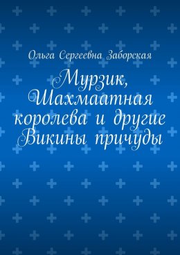 Мурзик, Шахмаатная королева и другие Викины причуды