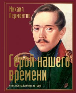 Герой нашего времени с иллюстрациями автора