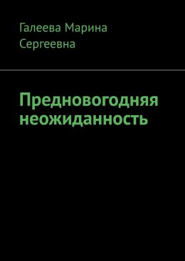 Предновогодняя неожиданность