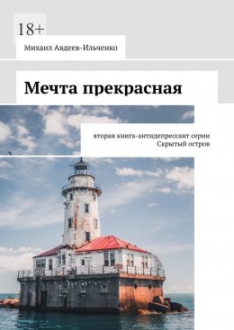 Мечта прекрасная. Вторая книга-антидепрессант серии «Скрытый остров»