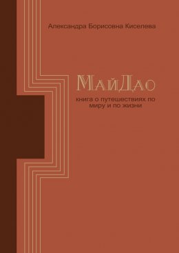 МайДао. Книга о путешествиях по миру и по жизни